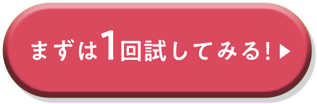 まずは1回試してみる！