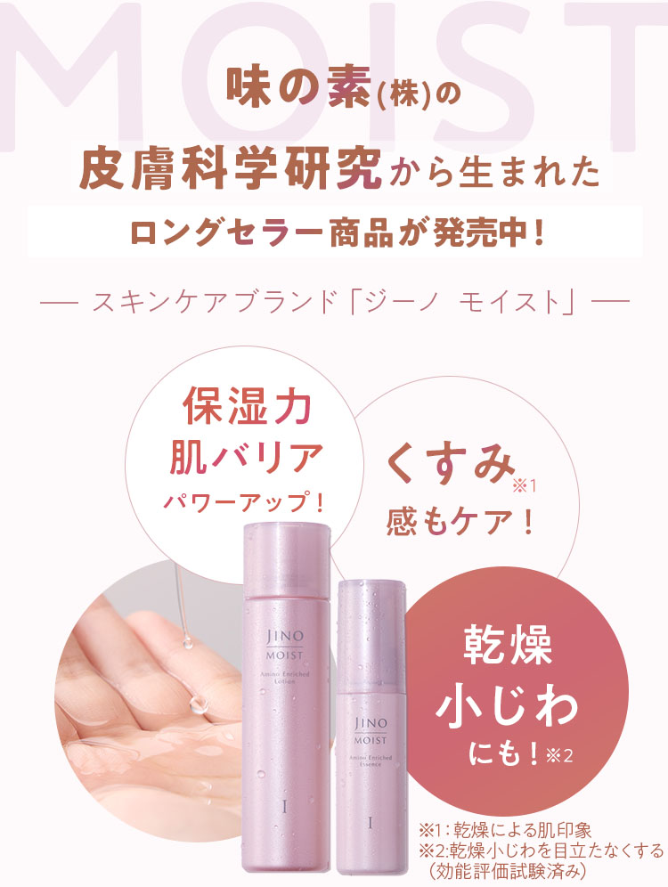 皮膚科学研究から生まれたロングセラー商品が発売中!スキンケアブランド「ジーノ モイスト」 保湿力 肌バリア パワーアップ! くすみ※1感もケア! 乾燥小じわにも!※2 ※1:乾燥による肌印象 ※2:乾燥小じわを目立たなくする(効能評価試験済み)