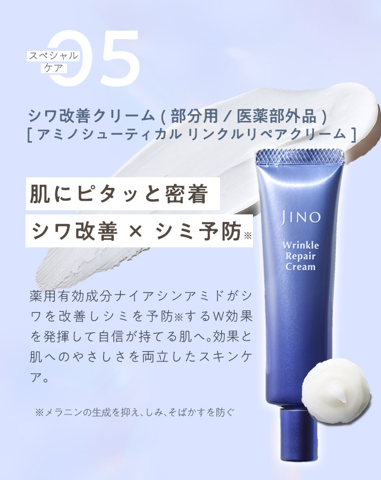 スペシャルケア05 シワ改善クリーム(部分用/医薬部外品)[アミノシューティカル リンクルリペアクリーム] 肌にピタッと密着シワ改善×シミ予防※ 薬用有効成分ナイアシンアミドがシワを改善しシミを予防※するＷ効果を発揮して自信が持てる肌へ。効果と肌へのやさしさを両立したスキンケア。※メラニンの生成を抑え、しみ、そばかすを防ぐ