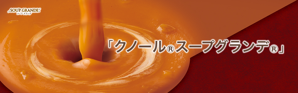 クノール®スープグランデ®