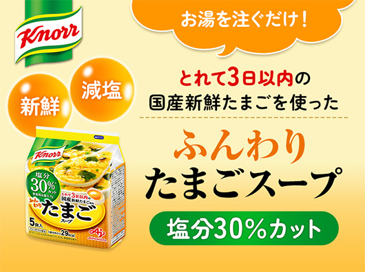 ふんわりたまごスープ 塩分30%カット