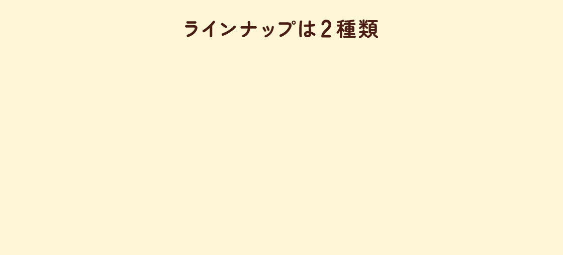 ラインナップは2種類