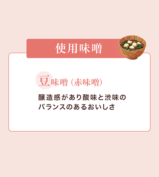 使用している味噌