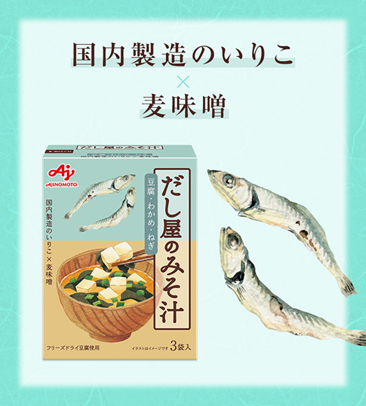 国内製造のいりこ×麦味噌