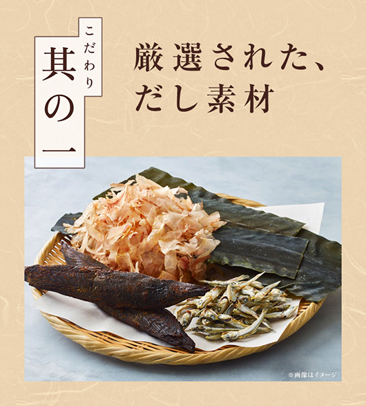 こだわり其の一 厳選された、だし素材