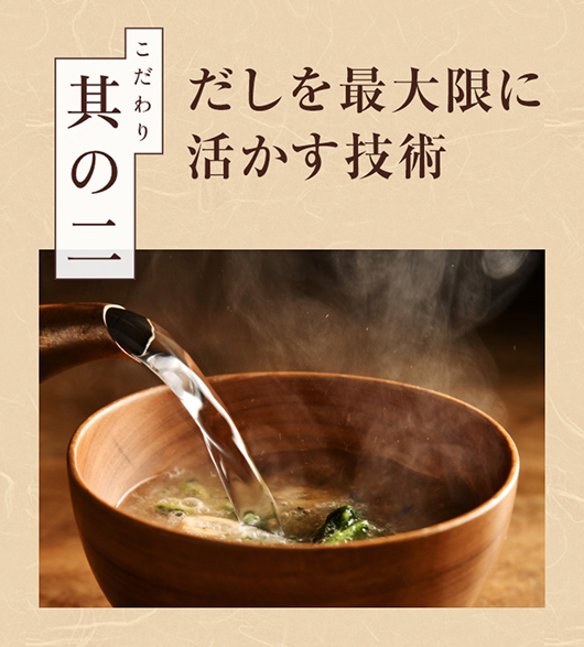 こだわり其の二 だしを最大限に活かす技術