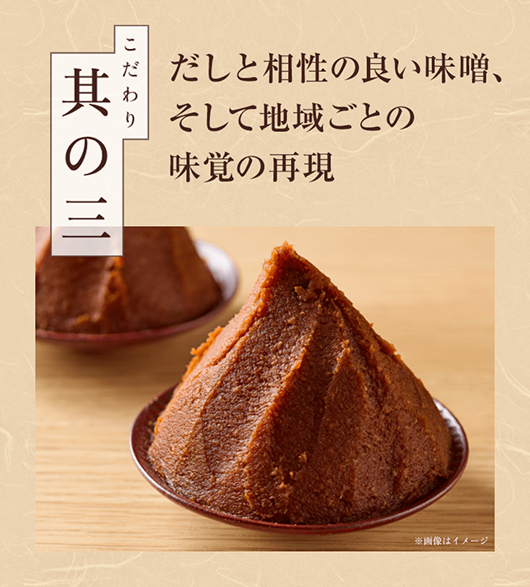 こだわり其の三 だしと相性の良い味噌、そして地域ごとの味覚の再現