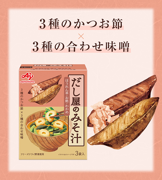 3種のかつお節×3種の合わせ味噌