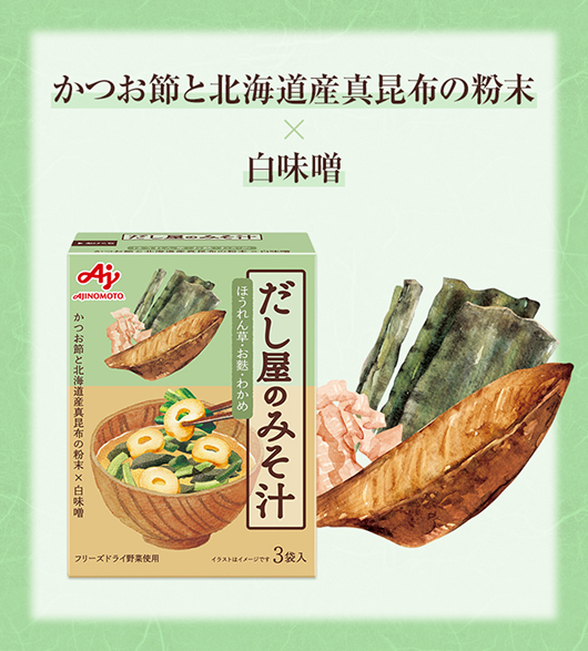 かつお節と北海道産真昆布の粉末×白味噌