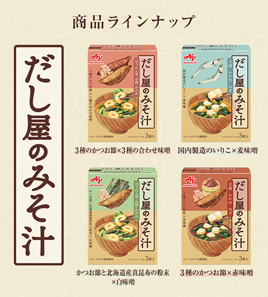 だし屋のみそ汁 商品ラインナップ