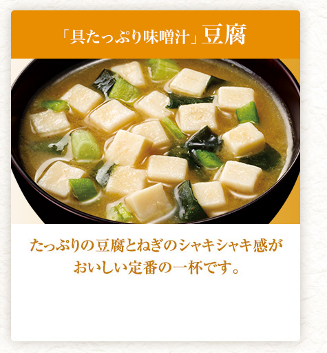 具たっぷり味噌汁 豆腐