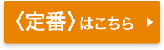 定番はこちら