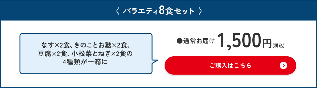 バラエティ8食セット