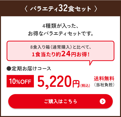 バラエティ32食セット