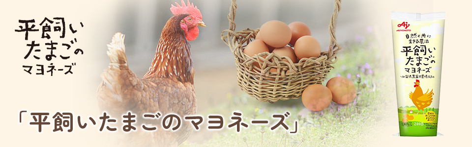 「平飼いたまごのマヨネーズ」