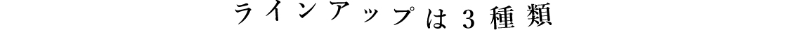 ラインナップ