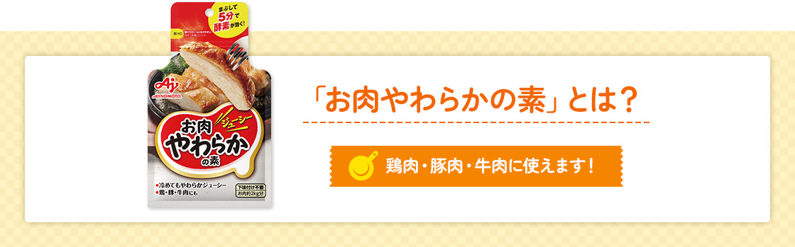 「お肉やわらかの素」とは？