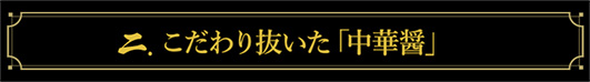 こだわり抜いた「中華醤」