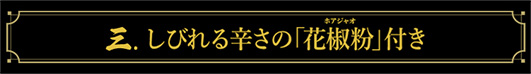 しびれる辛さの「花椒粉」付き