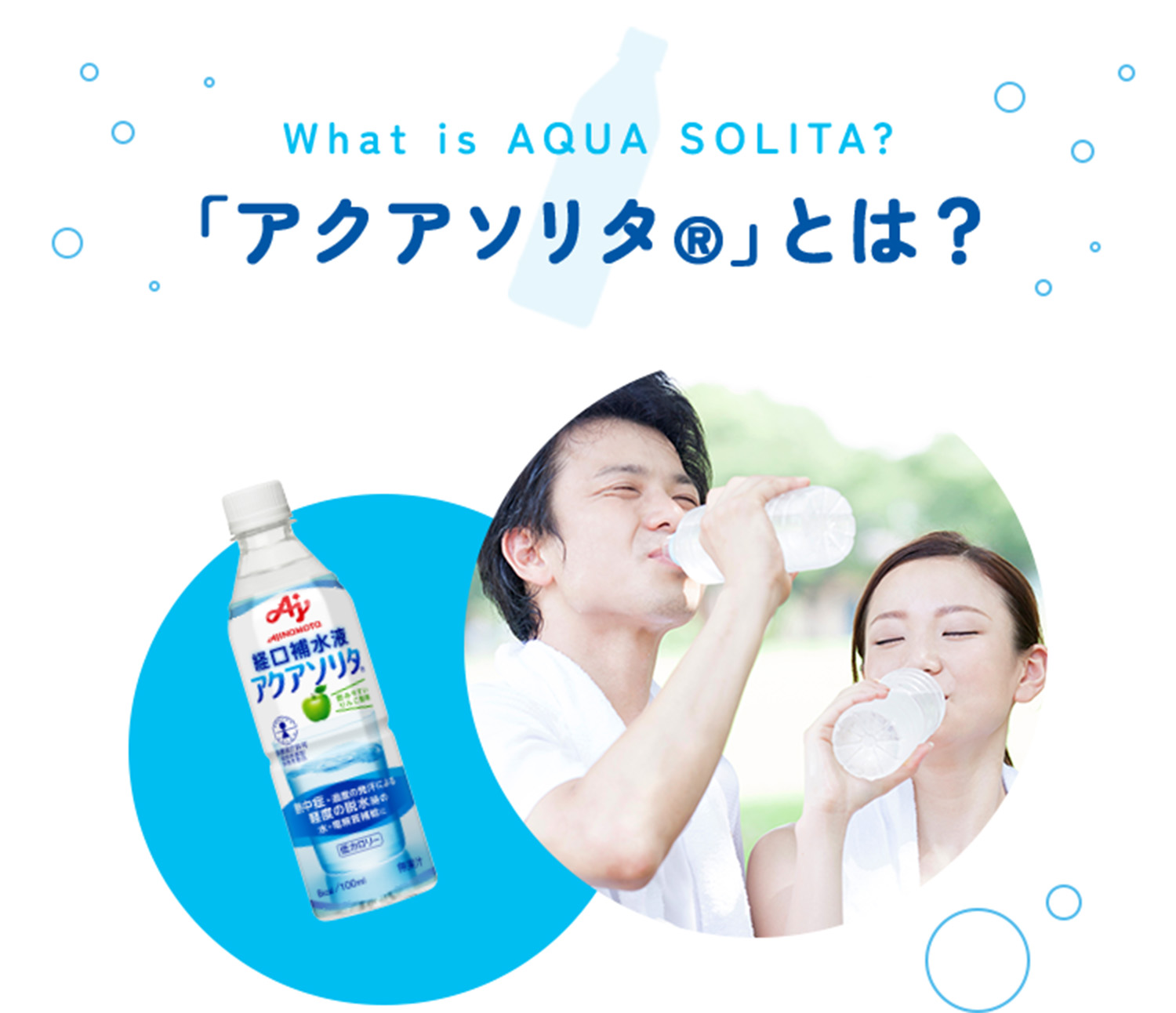 What is aqua solita? 「アクアソリタ®」とは？