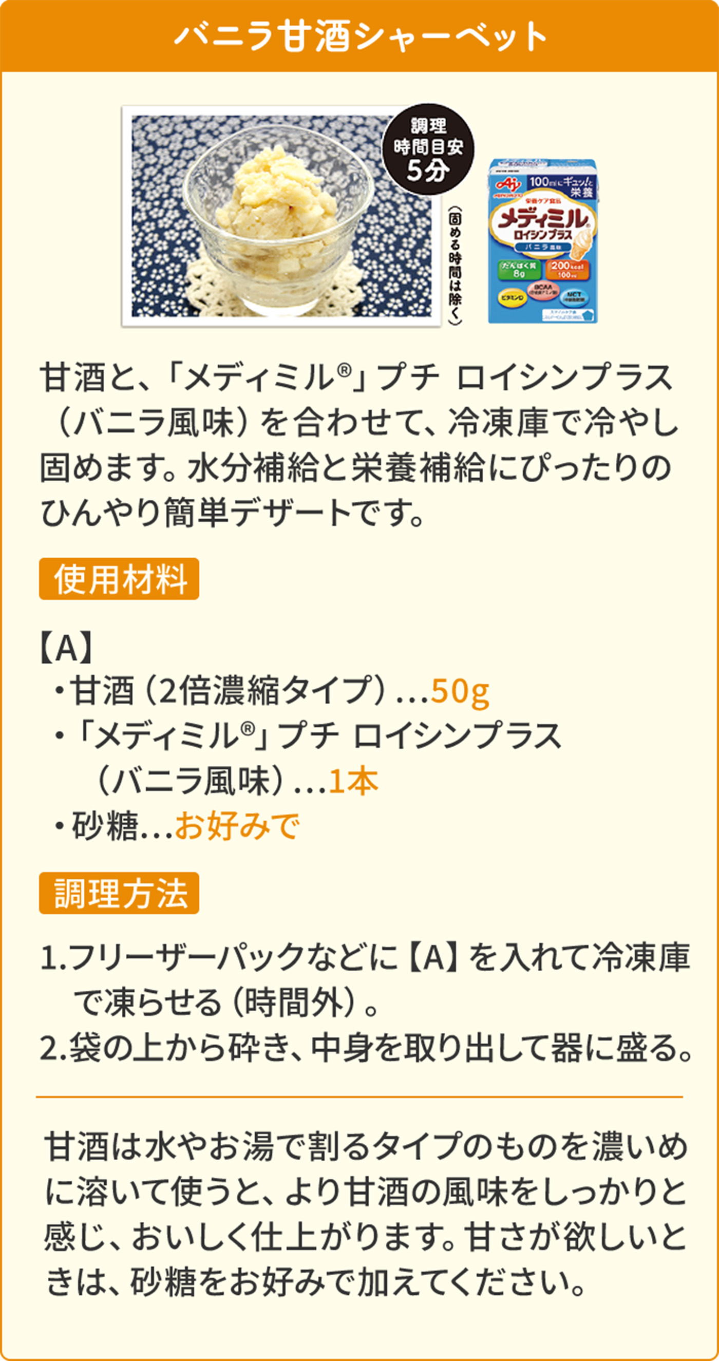 バニラ甘酒シャーベット