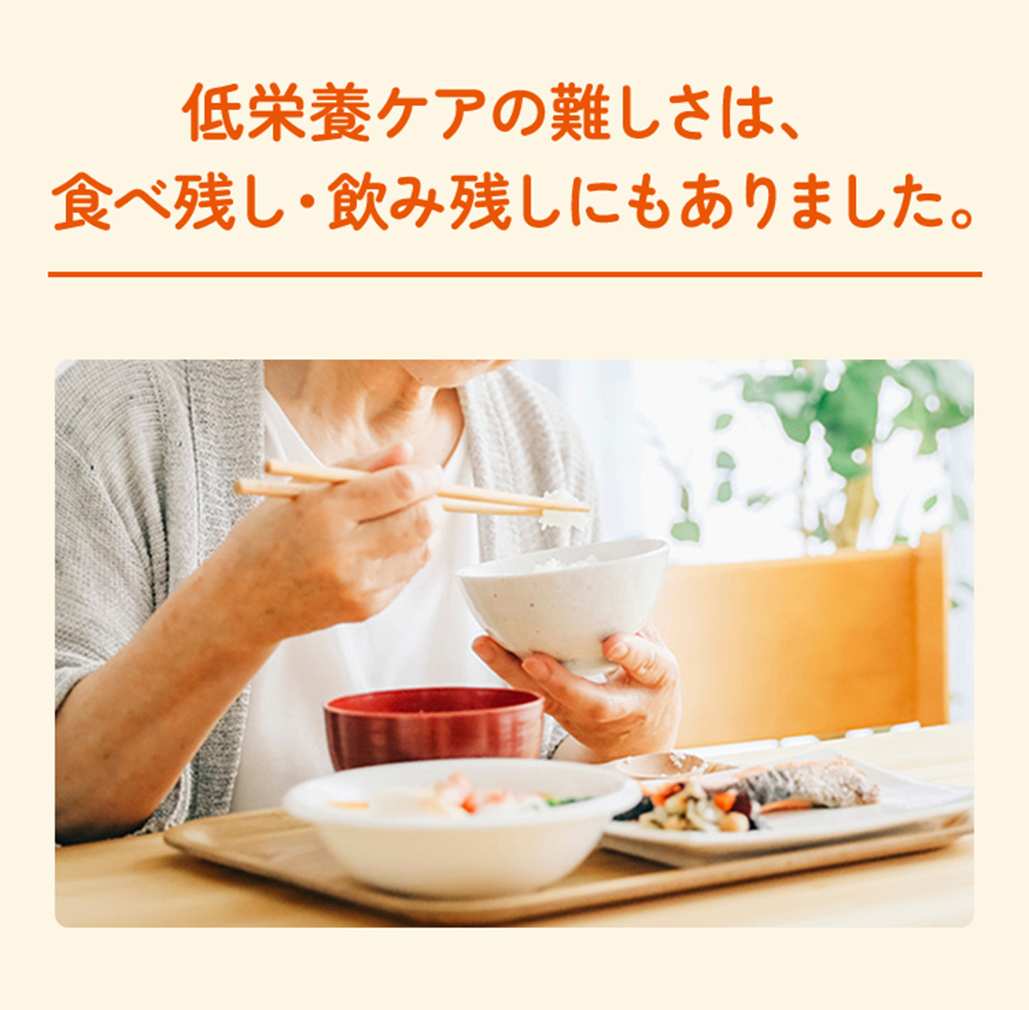 低栄養ケアの難しさは、食べ残し・飲み残しにもありました。