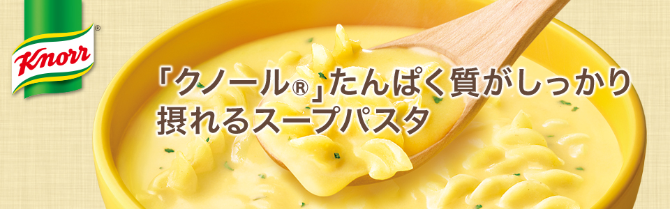 「クノール®️たんぱく質がしっかり摂れるスープパスタ」