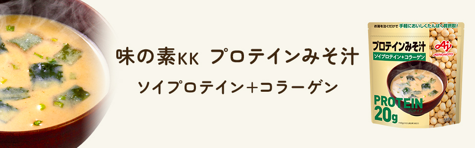 「味の素KK プロテインみそ汁」