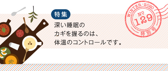 特集 深い睡眠のカギを握るのは、体温のコントロールです。
