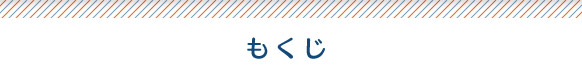 もくじ
