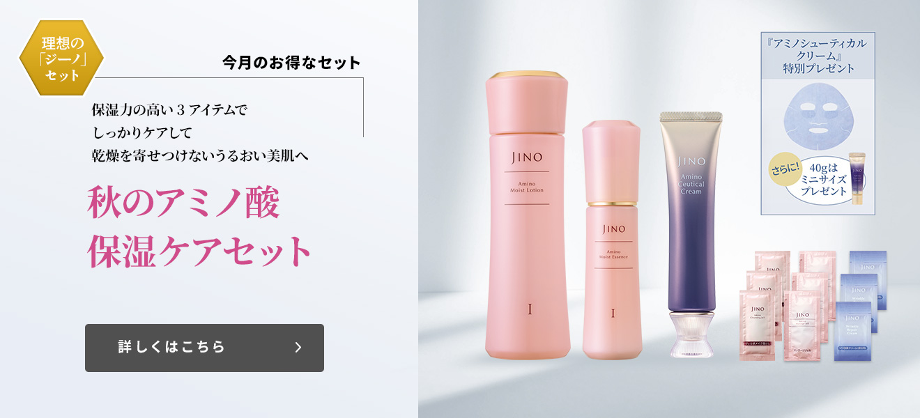 キャンペーンサイト ジーノ[JINO]：味の素（株）のアミノ酸スキンケア・ジーノキャンペーンサイト