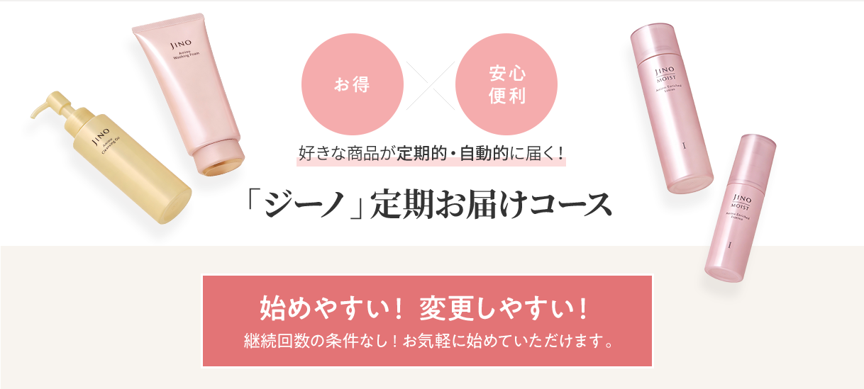 定期お届けコース | キャンペーン | ジーノ[JINO]：味の素(株)の