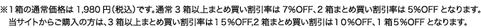 ※1箱の通常価格は5,022円（税込）です。通常3箱以上まとめ買い割引率は7％OFF、2箱まとめ買い割引率は5％OFFとなります。当ページからご購入の方は、3箱以上まとめ買い割引率は20％OFF、2箱まとめ買い割引は15％OFF、1箱10％OFFとなります。