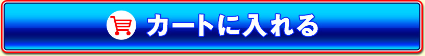 カートに入れる
