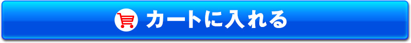 カートに入れる