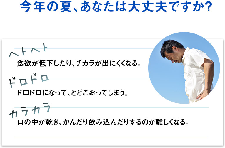 今年の夏、あなたは大丈夫ですか？