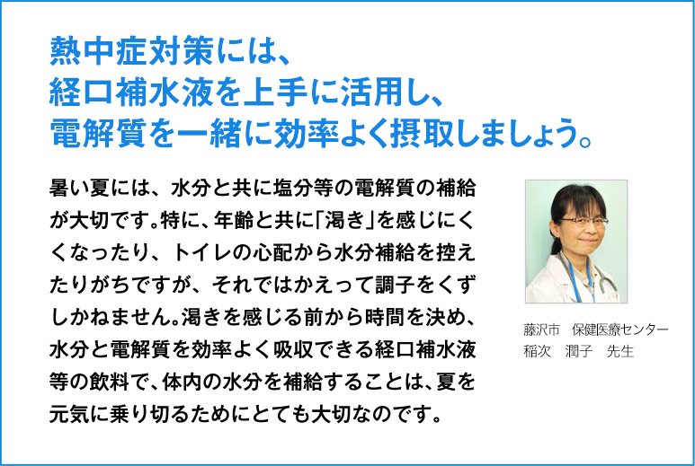 熱中症対策には、経口補水液を上手に活用し、電解質を一緒に効率よく摂取しましょう。