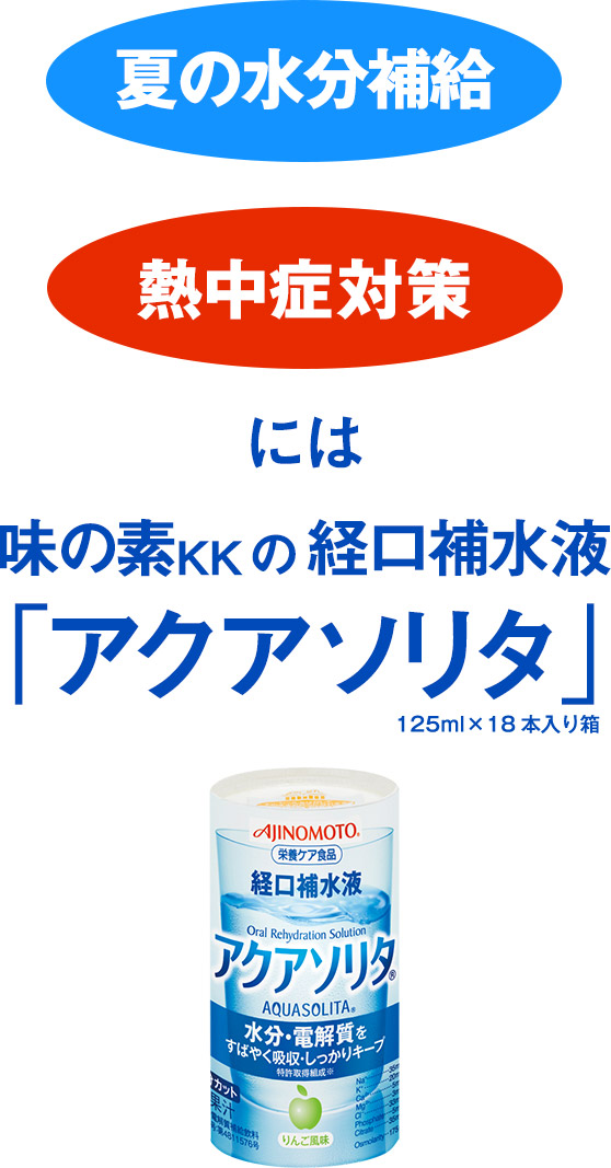 夏の水分補給 熱中症対策には味の素KKの経口補水液「アクアソリタ」125ml×18本入り箱