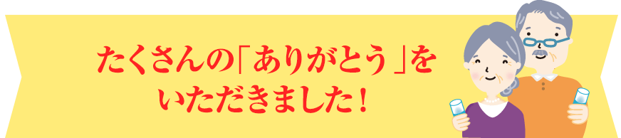 たくさんの「ありがとう」をいただきました！