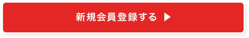 新規会員登録する ▶