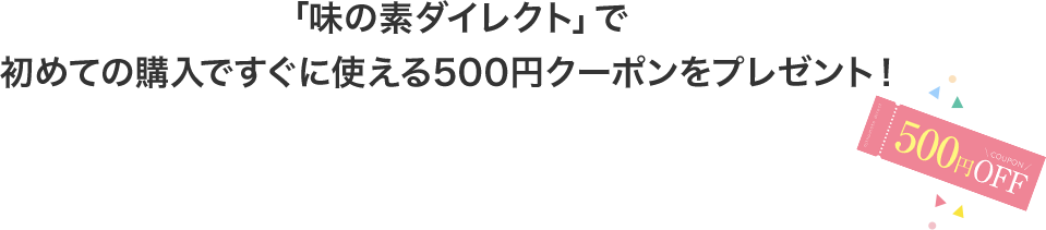 「味の素ダイレクト」で初めての購入ですぐに使える500円クーポンをプレゼント！