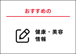 おすすめの健康美容情報