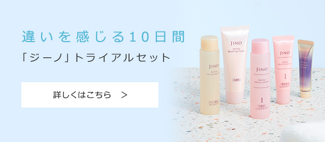 アミノ酸スキンケアお試しセット