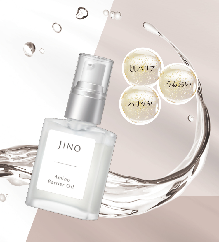 アミノ バリア オイル