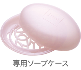 専用ソープケース