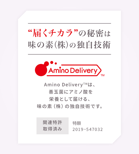”届くチカラ”の秘密は味の素（株）の独自技術