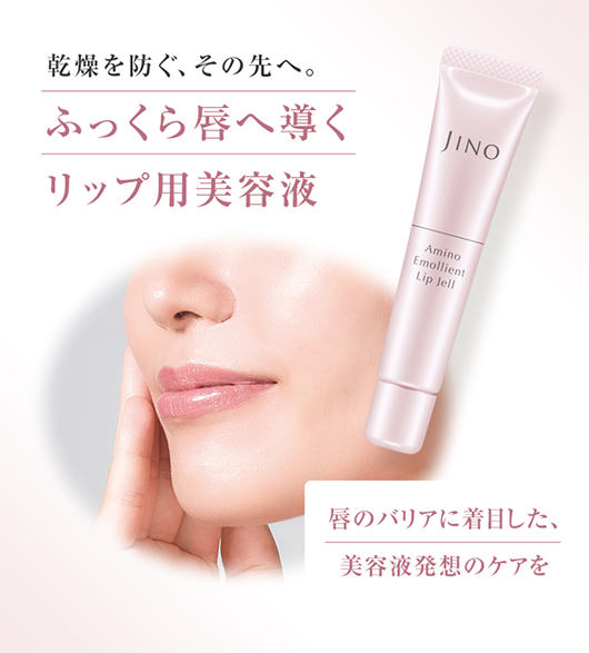 アミノエモリエントリップジェル | JINO | スキンケア | 味の素