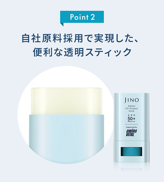 自社原料採用で実現した、便利な透明スティック