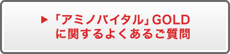 「アミノバイタル」GOLDに関するよくあるご質問