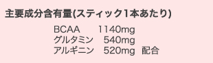 主要成分含有量（スティック1本あたり） BCAA1140mg グルタミン540mg アルギニン520mg配合